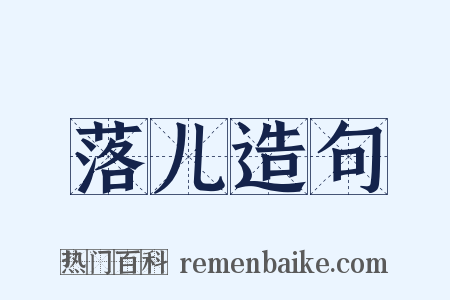 落儿造句是什么意思的图片